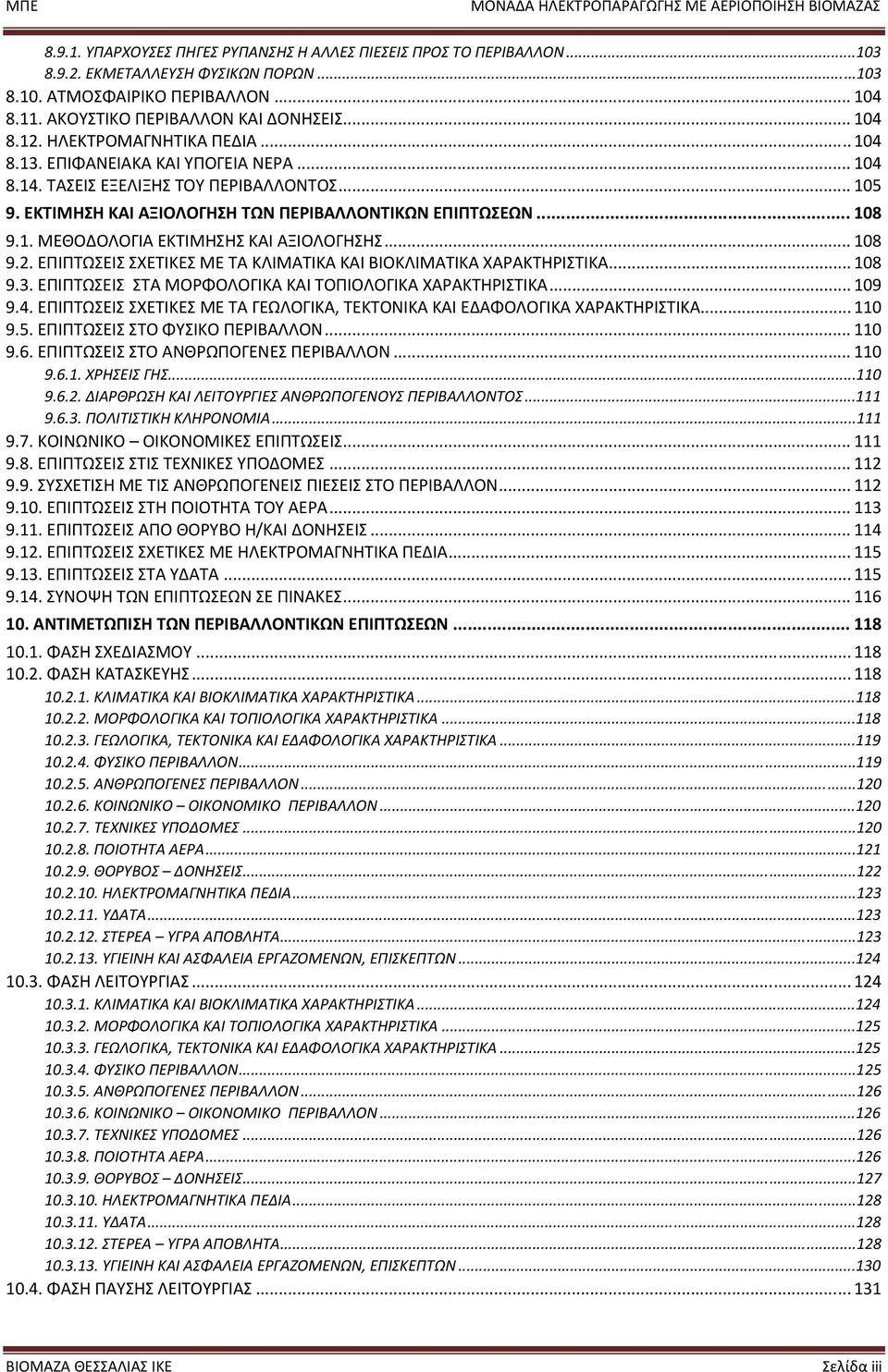 .. 108 9.2. ΕΠΙΠΤΩΣΕΙΣ ΣΧΕΤΙΚΕΣ ΜΕ ΤΑ ΚΛΙΜΑΤΙΚΑ ΚΑΙ ΒΙΟΚΛΙΜΑΤΙΚΑ ΧΑΡΑΚΤΗΡΙΣΤΙΚΑ... 108 9.3. ΕΠΙΠΤΩΣΕΙΣ ΣΤΑ ΜΟΡΦΟΛΟΓΙΚΑ ΚΑΙ ΤΟΠΙΟΛΟΓΙΚΑ ΧΑΡΑΚΤΗΡΙΣΤΙΚΑ... 109 9.4.