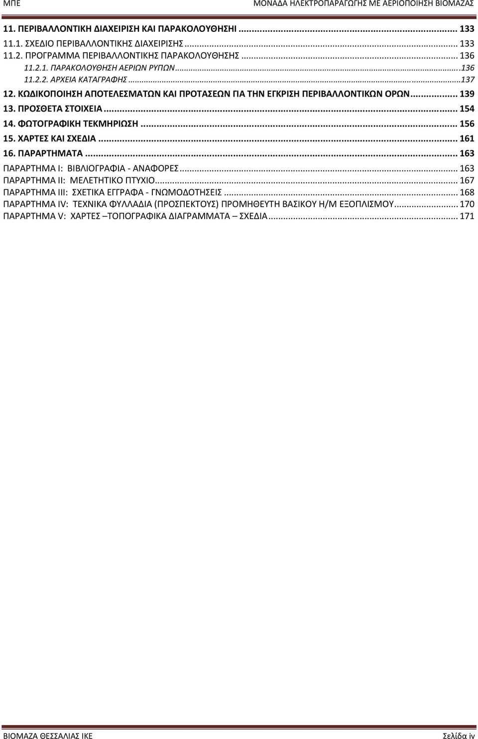 .. 156 15. ΧΑΡΤΕΣ ΚΑΙ ΣΧΕΔΙΑ... 161 16. ΠΑΡΑΡΤΗΜΑΤΑ... 163 ΠΑΡΑΡΤΗΜΑ I: ΒΙΒΛΙΟΓΡΑΦΙΑ ΑΝΑΦΟΡΕΣ... 163 ΠΑΡΑΡΤΗΜΑ II: ΜΕΛΕΤΗΤΙΚΟ ΠΤΥΧΙΟ... 167 ΠΑΡΑΡΤΗΜΑ III: ΣΧΕΤΙΚΑ ΕΓΓΡΑΦΑ ΓΝΩΜΟΔΟΤΗΣΕΙΣ.