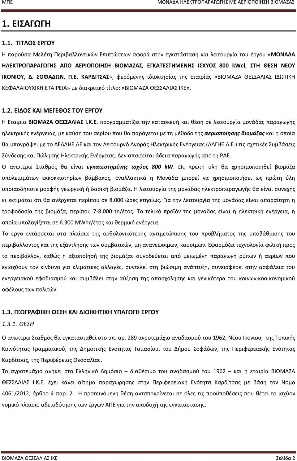 ΕΙΔΟΣ ΚΑΙ ΜΕΓΕΘΟΣ ΤΟΥ ΕΡΓΟΥ Η Εταιρία ΒΙΟΜΑΖΑ ΘΕΣΣΑΛΙΑΣ Ι.Κ.Ε. προγραμματίζει την κατασκευή και θέση σε λειτουργία μονάδας παραγωγής ηλεκτρικής ενέργειας, με καύση του αερίου που θα παράγεται με τη