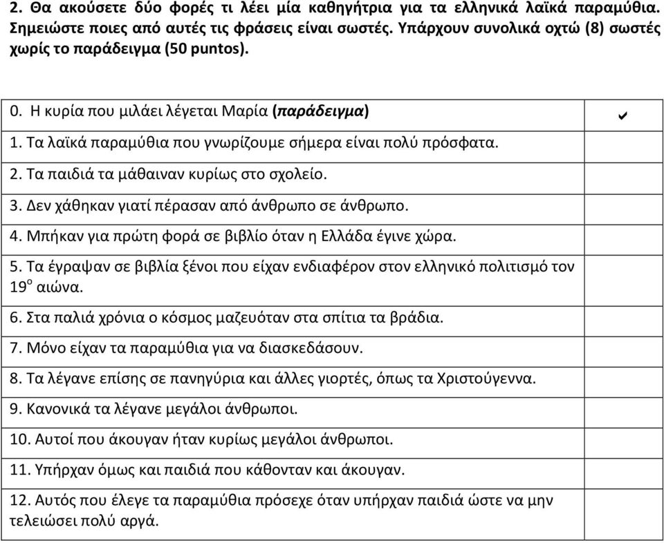 Δεν χάθηκαν γιατί πέρασαν από άνθρωπο σε άνθρωπο. 4. Μπήκαν για πρώτη φορά σε βιβλίο όταν η Ελλάδα έγινε χώρ 5. Τα έγραψαν σε βιβλία ξένοι που είχαν ενδιαφέρον στον ελληνικό πολιτισμό τον 19 ο αιών 6.