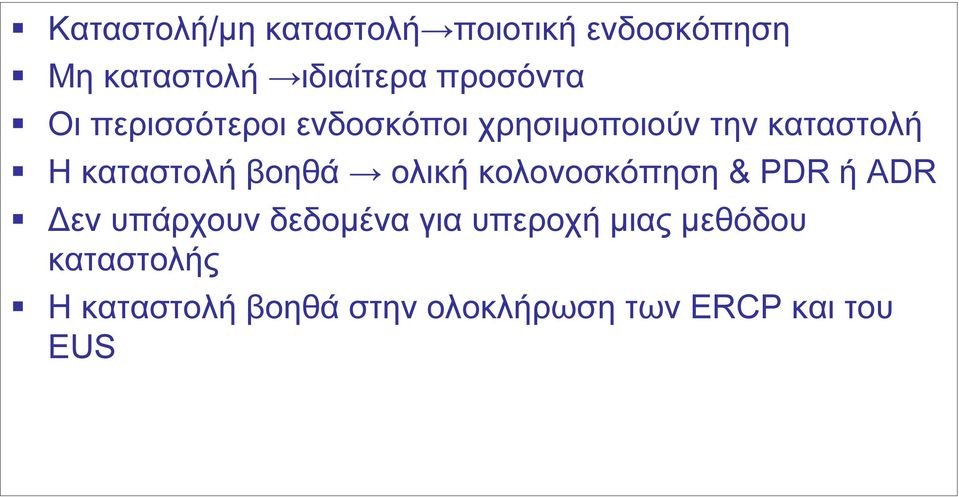 καταστολή βοηθά ολική κολονοσκόπηση & PDR ή ADR Δεν υπάρχουν δεδομένα για