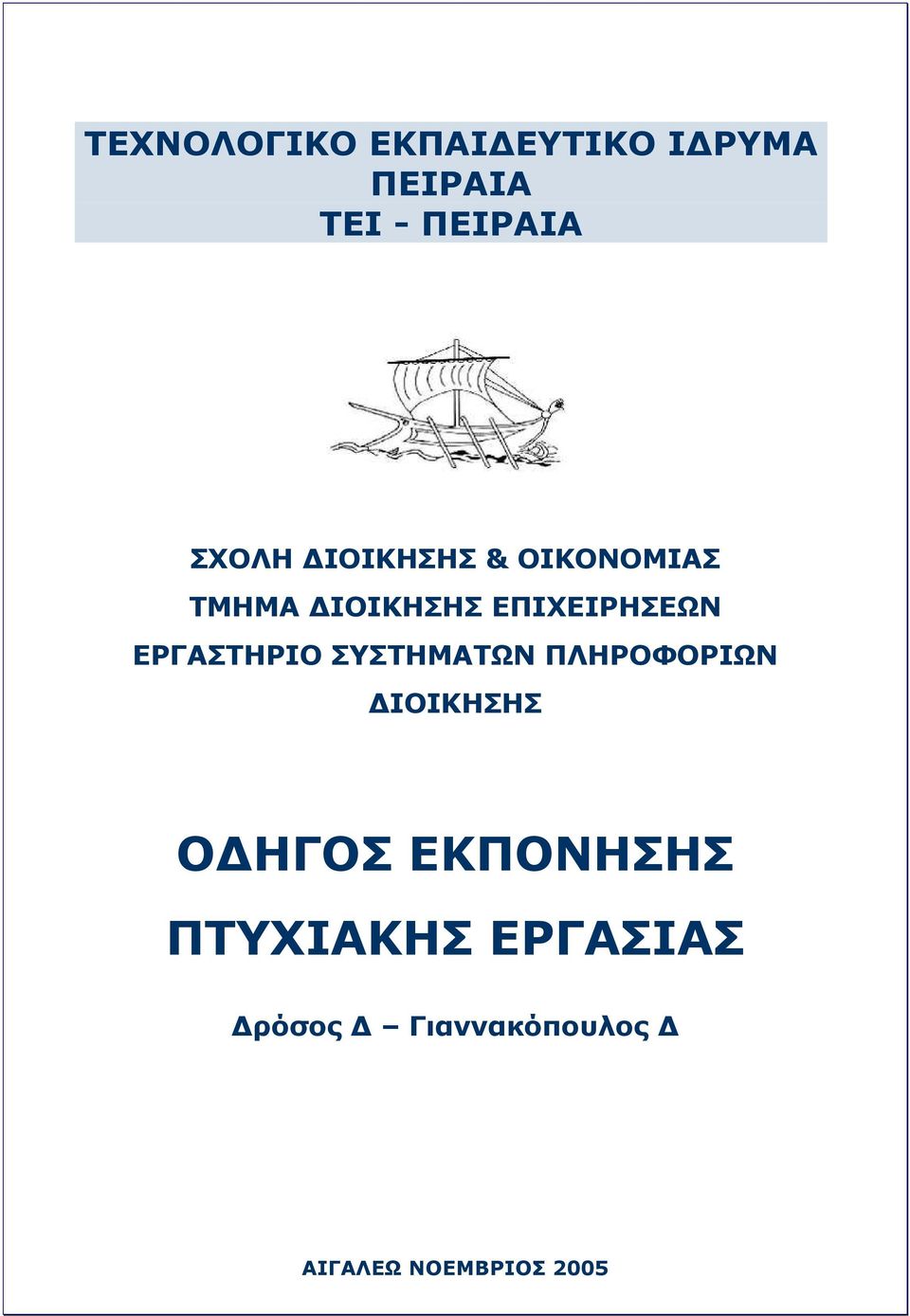 ΕΡΓΑΣΤΗΡΙΟ ΣΥΣΤΗΜΑΤΩΝ ΠΛΗΡΟΦΟΡΙΩΝ ΔΙΟΙΚΗΣΗΣ ΟΔΗΓΟΣ