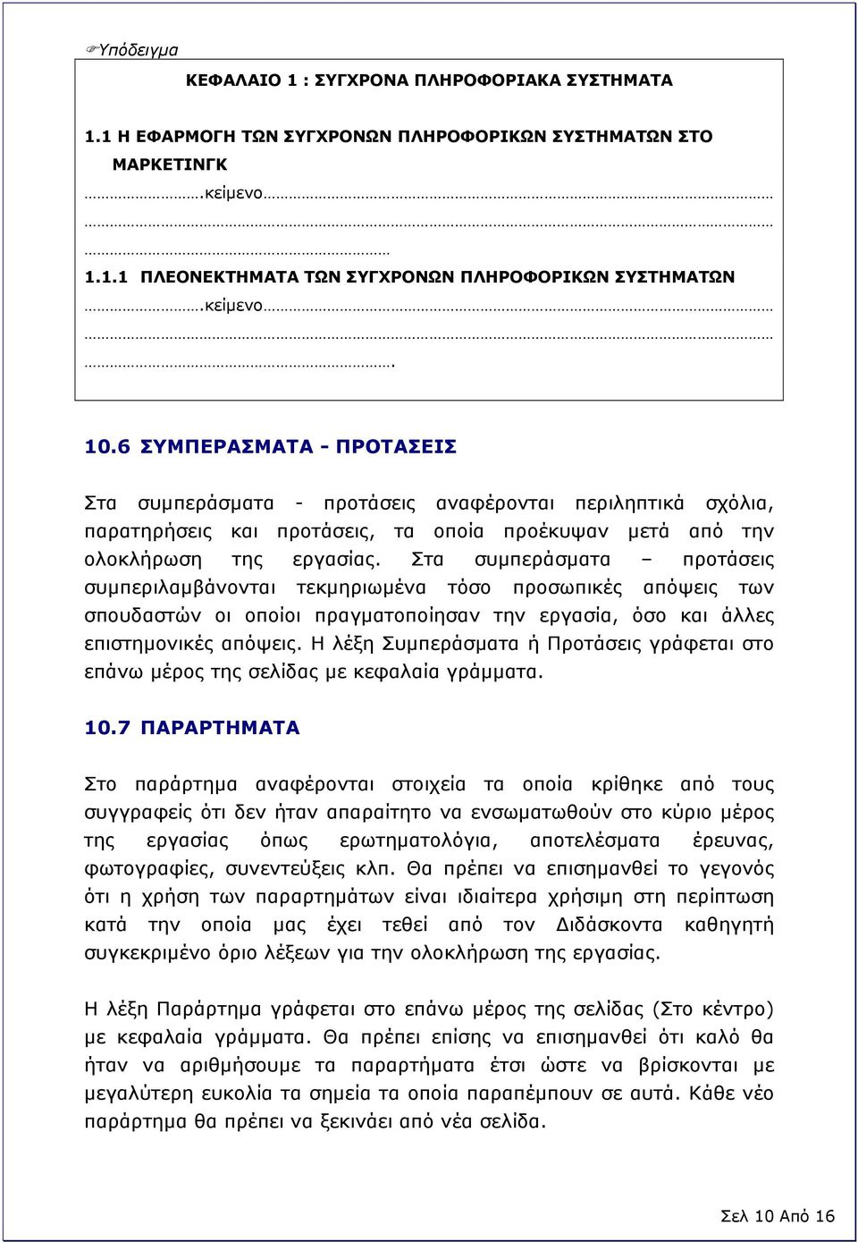 Στα συμπεράσματα προτάσεις συμπεριλαμβάνονται τεκμηριωμένα τόσο προσωπικές απόψεις των σπουδαστών οι οποίοι πραγματοποίησαν την εργασία, όσο και άλλες επιστημονικές απόψεις.