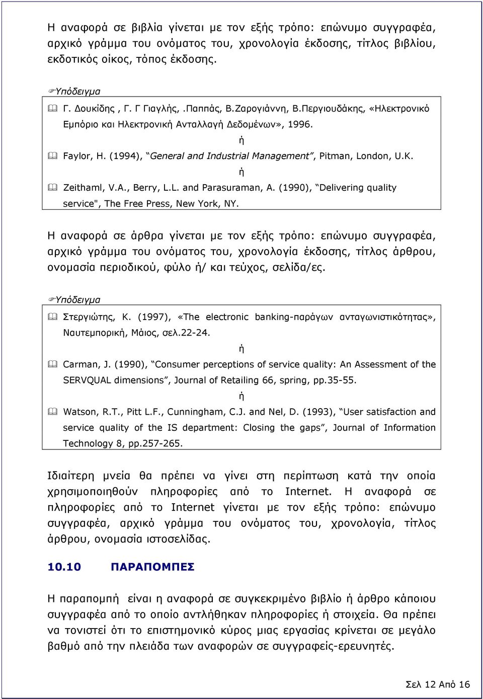 ή Zeithaml, V.A., Berry, L.L. and Parasuraman, A. (1990), Delivering quality service", The Free Press, New York, NY.