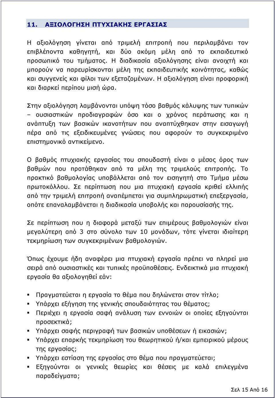 Η αξιολόγηση είναι προφορική και διαρκεί περίπου μισή ώρα.