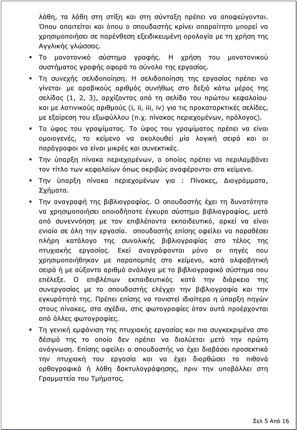 Η χρήση του μονοτονικού συστήματος γραφής αφορά το σύνολο της εργασίας. Τη συνεχής σελιδοποίηση.