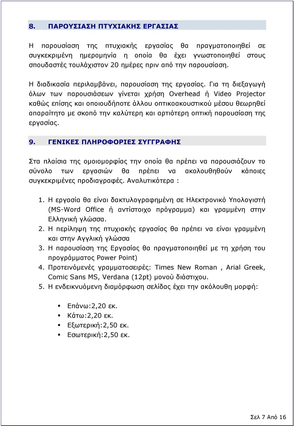 Για τη διεξαγωγή όλων των παρουσιάσεων γίνεται χρήση Overhead ή Video Projector καθώς επίσης και οποιουδήποτε άλλου οπτικοακουστικού μέσου θεωρηθεί απαραίτητο με σκοπό την καλύτερη και αρτιότερη