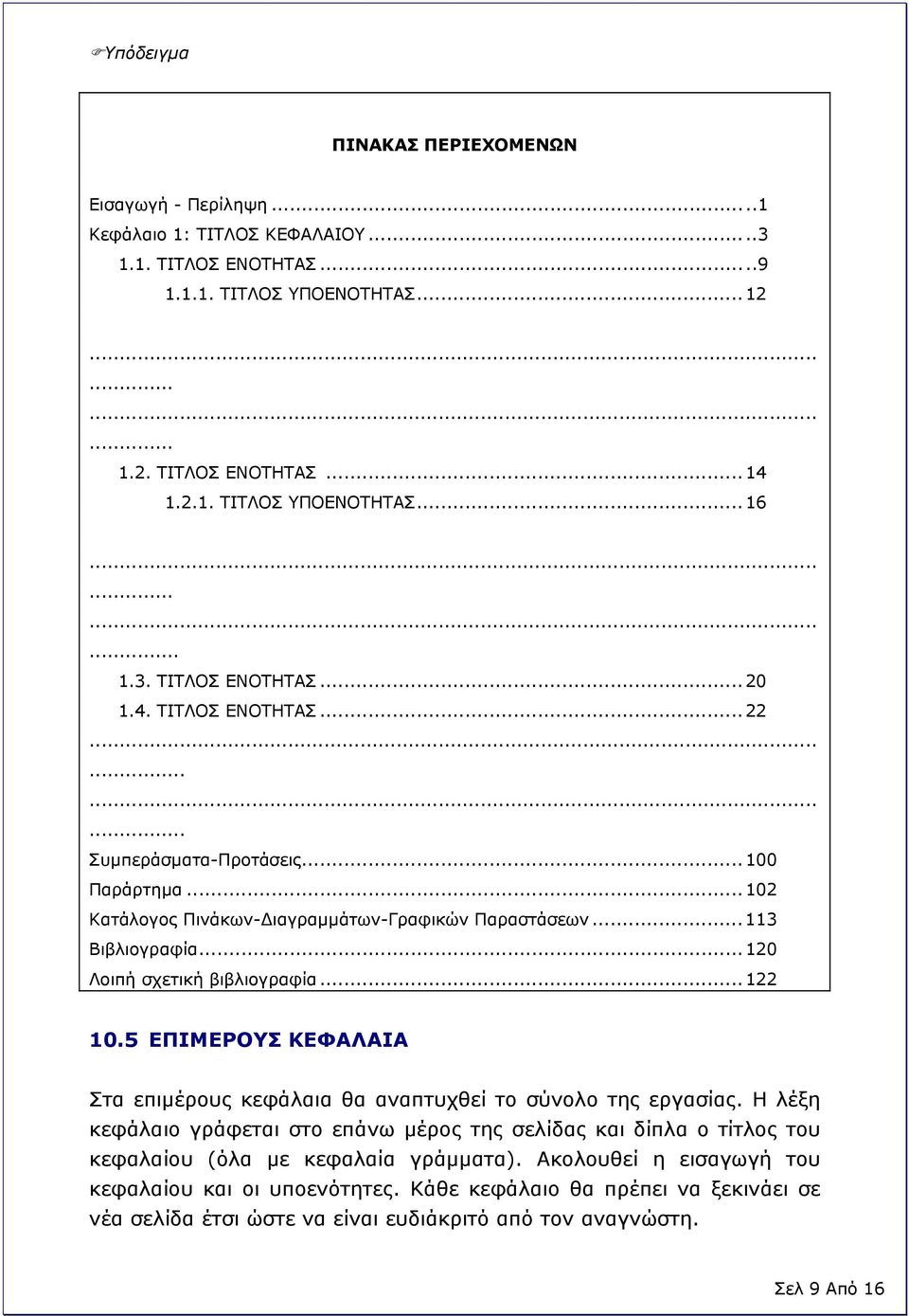 .. 120 Λοιπή σχετική βιβλιογραφία... 122 10.5 ΕΠΙΜΕΡΟΥΣ ΚΕΦΑΛΑΙΑ Στα επιμέρους κεφάλαια θα αναπτυχθεί το σύνολο της εργασίας.