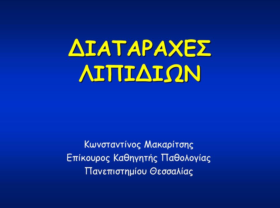 Επίκουρος Καθηγητής