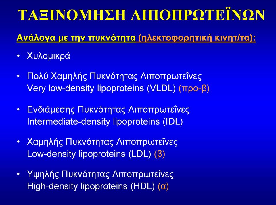 Πυκνότητας Λιποπρωτεΐνες Intermediate-density lipoproteins (IDL) Χαμηλής Πυκνότητας