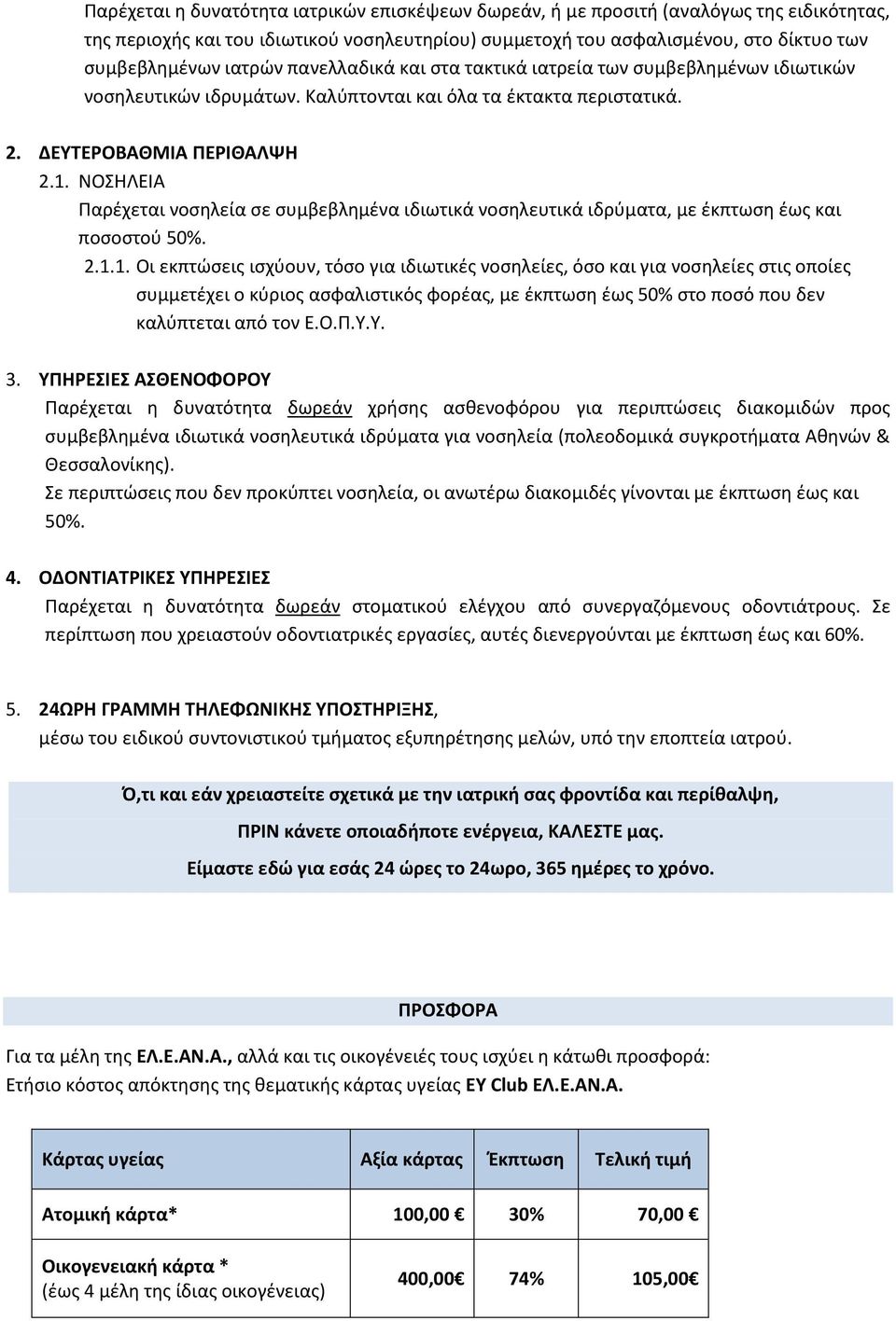 ΝΟΣΗΛΕΙΑ Παρέχεται νοσηλεία σε συμβεβλημένα ιδιωτικά νοσηλευτικά ιδρύματα, με έκπτωση έως και ποσοστού 50%. 2.1.