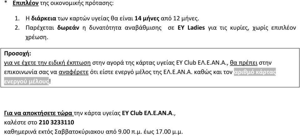 Προσοχή: για νε έχετε την ειδική έκπτωση στην αγορά της κάρτας υγείας EY Club ΕΛ.Ε.ΑΝ