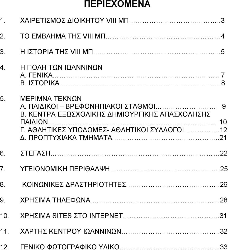 ΚΕΝΤΡΑ ΕΞΩΣΧΟΛΙΚΗΣ ΔΗΜΙΟΥΡΓΙΚΗΣ ΑΠΑΣΧΟΛΗΣΗΣ ΠΑΙΔΙΩΝ 10 Γ. ΑΘΛΗΤΙΚΕΣ ΥΠΟΔΟΜΕΣ- ΑΘΛΗΤΙΚΟΙ ΣΥΛΛΟΓΟΙ.12 Δ. ΠΡΟΠΤΥΧΙΑΚΑ ΤΜΗΜΑΤΑ...21 6.