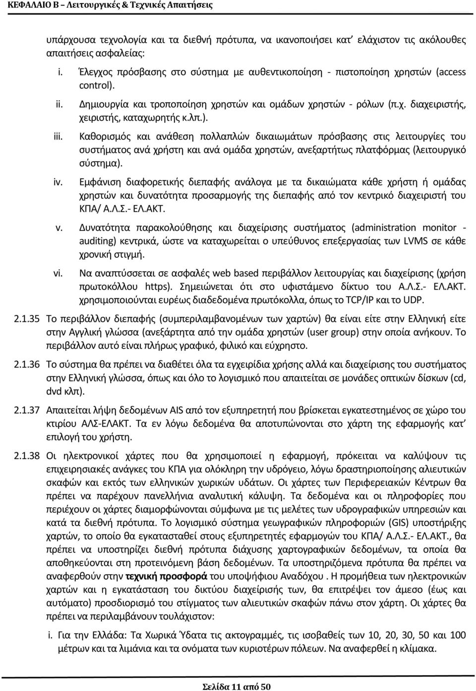 λπ.). Καθορισμός και ανάθεση πολλαπλών δικαιωμάτων πρόσβασης στις λειτουργίες του συστήματος ανά χρήστη και ανά ομάδα χρηστών, ανεξαρτήτως πλατφόρμας (λειτουργικό σύστημα).