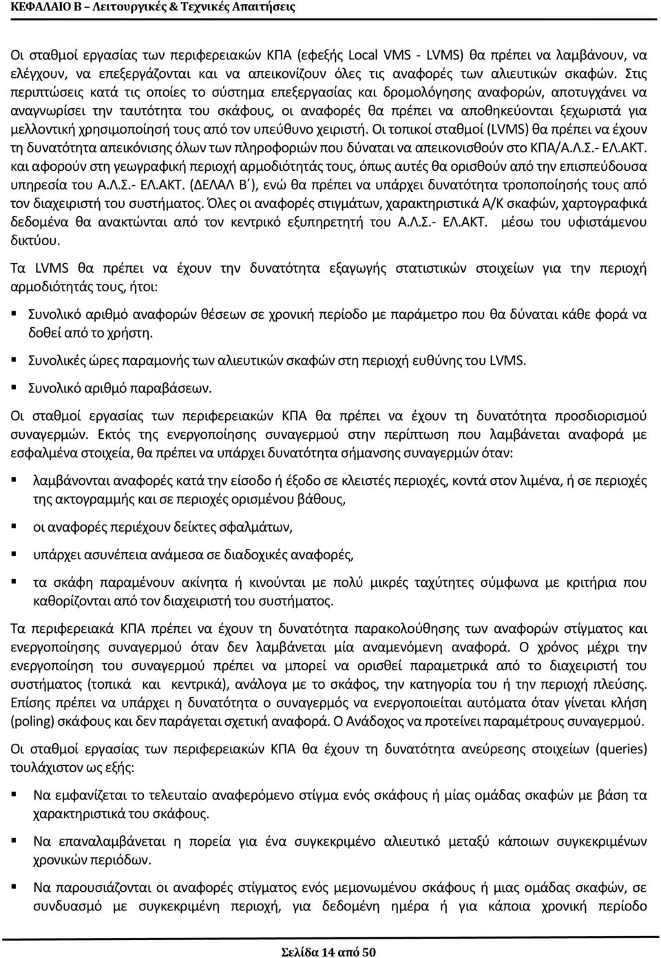 Στις περιπτώσεις κατά τις οποίες το σύστημα επεξεργασίας και δρομολόγησης αναφορών, αποτυγχάνει να αναγνωρίσει την ταυτότητα του σκάφους, οι αναφορές θα πρέπει να αποθηκεύονται ξεχωριστά για