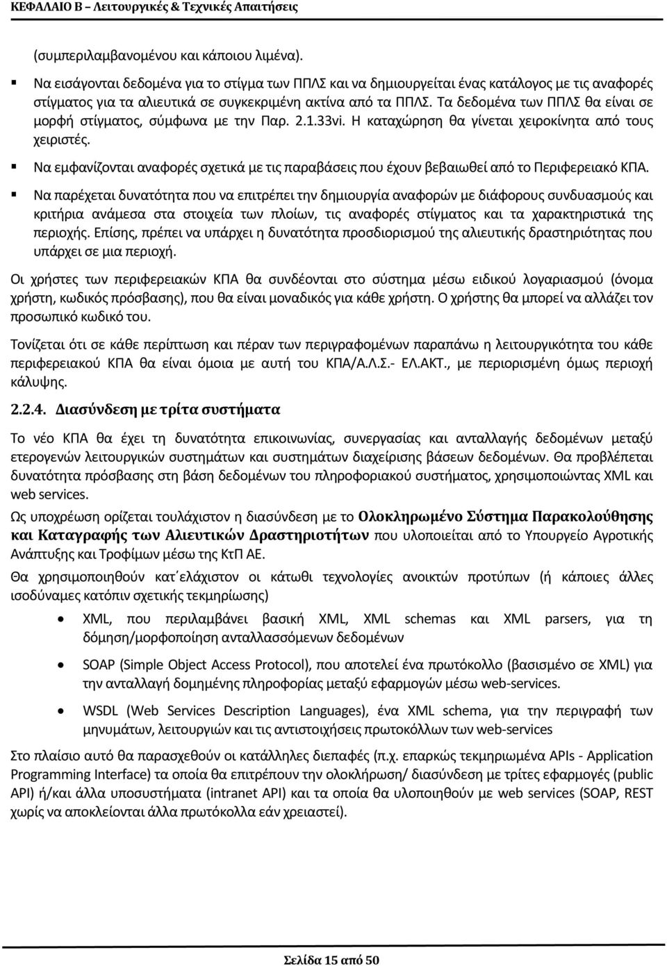 Τα δεδομένα των ΠΠΛΣ θα είναι σε μορφή στίγματος, σύμφωνα με την Παρ. 2.1.33vi. Η καταχώρηση θα γίνεται χειροκίνητα από τους χειριστές.