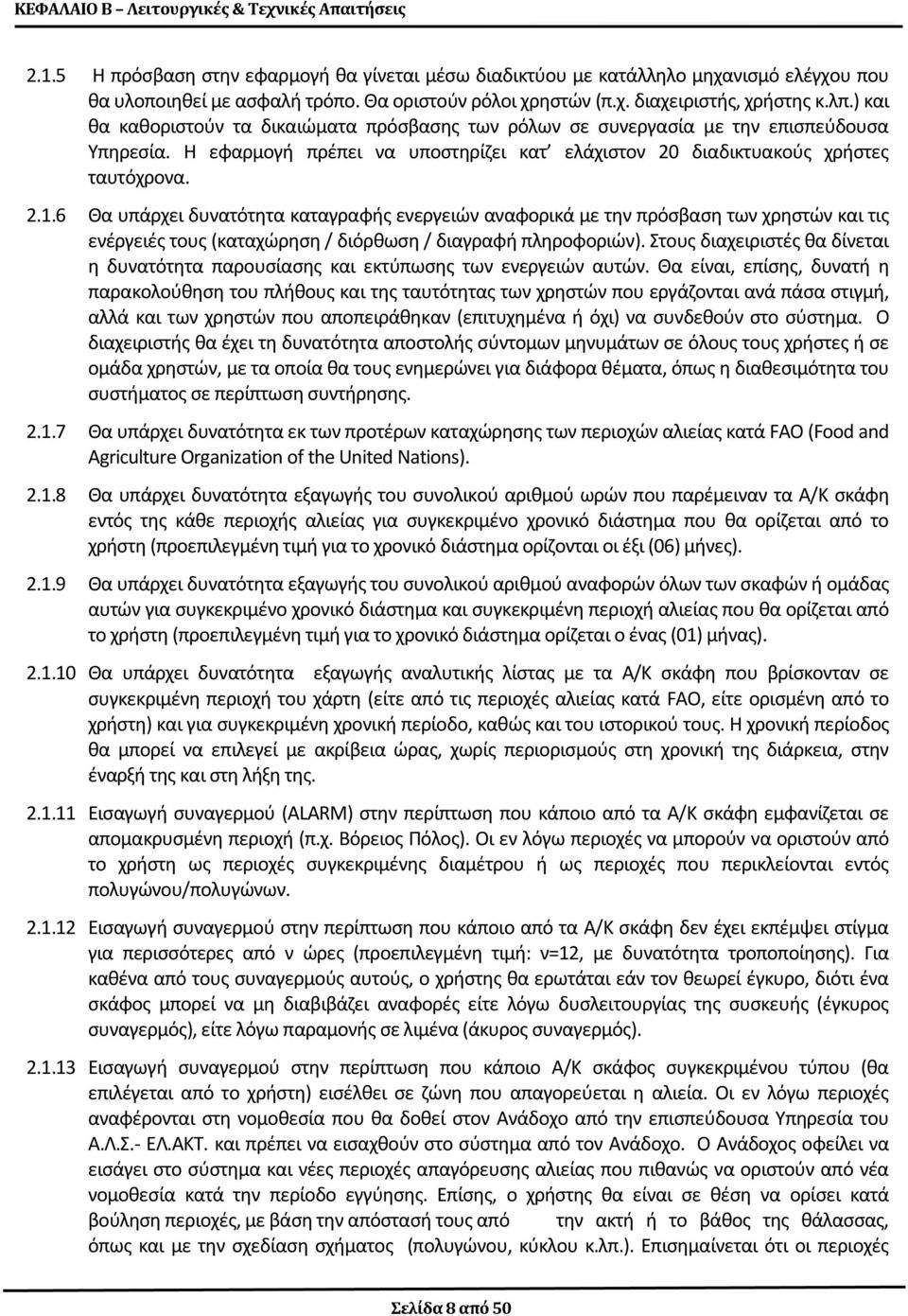 Η εφαρμογή πρέπει να υποστηρίζει κατ ελάχιστον 20 διαδικτυακούς χρήστες ταυτόχρονα. 2.1.