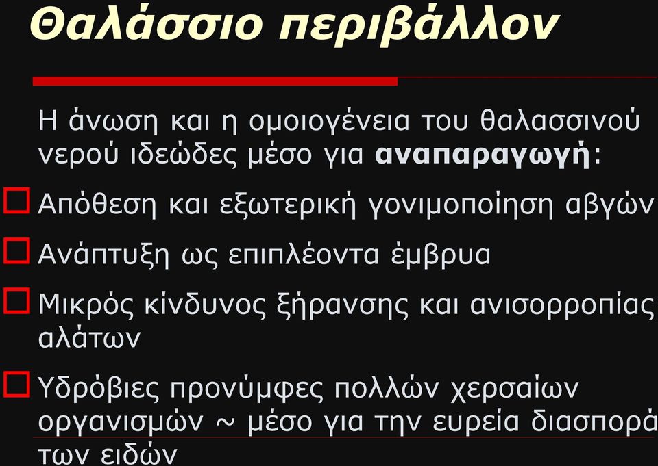 επιπλέοντα έμβρυα Μικρός κίνδυνος ξήρανσης και ανισορροπίας αλάτων Υδρόβιες