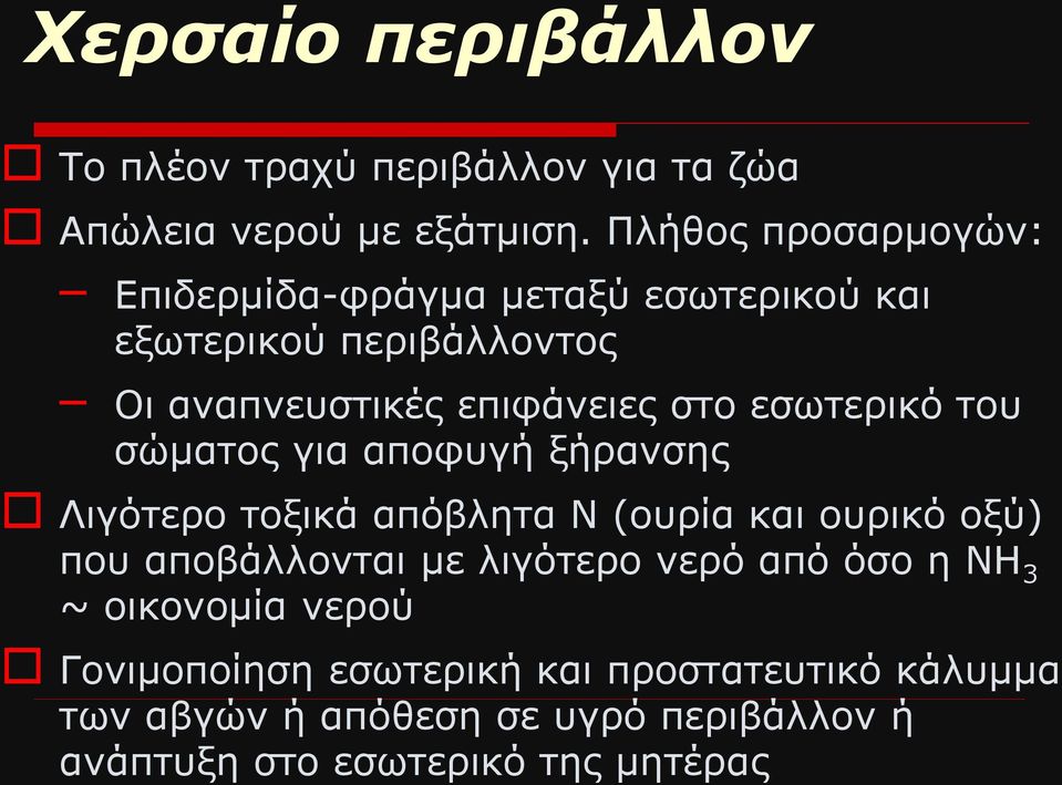 εσωτερικό του σώματος για αποφυγή ξήρανσης Λιγότερο τοξικά απόβλητα N (ουρία και ουρικό οξύ) που αποβάλλονται με