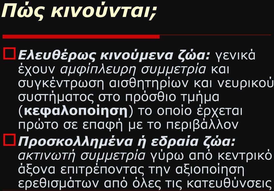 οποίο έρχεται πρώτο σε επαφή με το περιβάλλον Προσκολλημένα ή εδραία ζώα: ακτινωτή