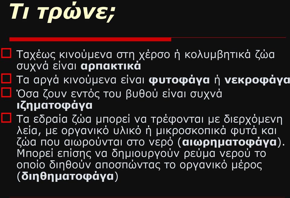 με διερχόμενη λεία, με οργανικό υλικό ή μικροσκοπικά φυτά και ζώα που αιωρούνται στο νερό