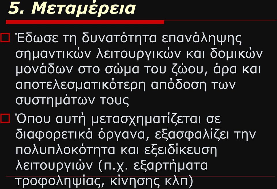 συστημάτων τους Όπου αυτή μετασχηματίζεται σε διαφορετικά όργανα, εξασφαλίζει