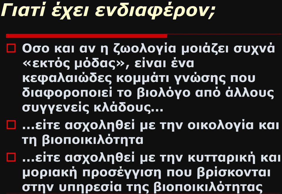 κλάδους......είτε ασχοληθεί με την οικολογία και τη βιοποικιλότητα.