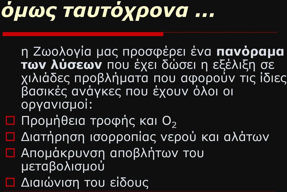 σε χιλιάδες προβλήματα που αφορούν τις ίδιες βασικές ανάγκες που έχουν όλοι