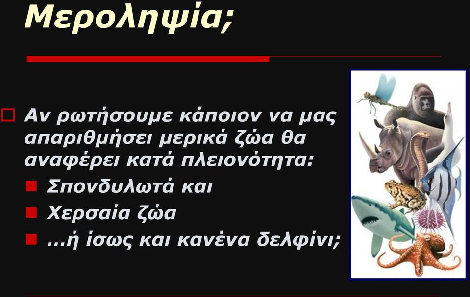 αναφέρει κατά πλειονότητα: