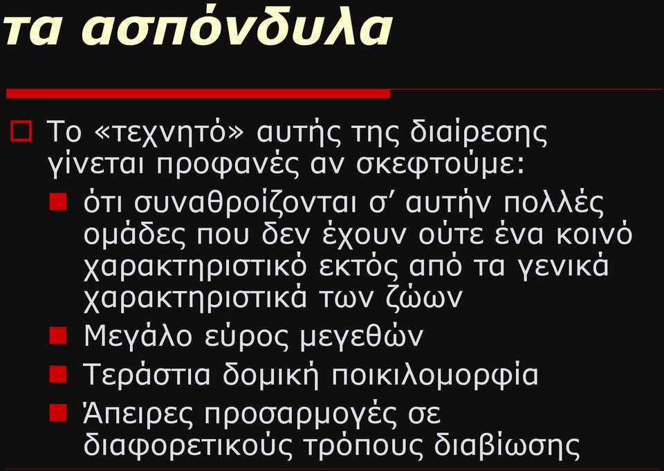 χαρακτηριστικό εκτός από τα γενικά χαρακτηριστικά των ζώων Μεγάλο εύρος