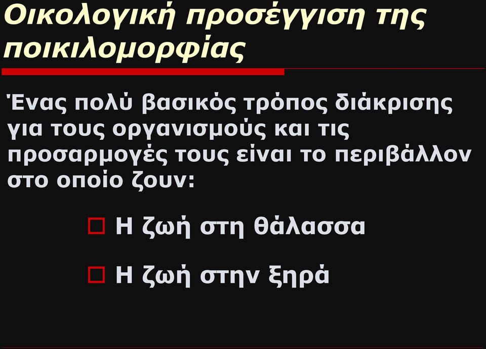 οργανισμούς και τις προσαρμογές τους είναι το