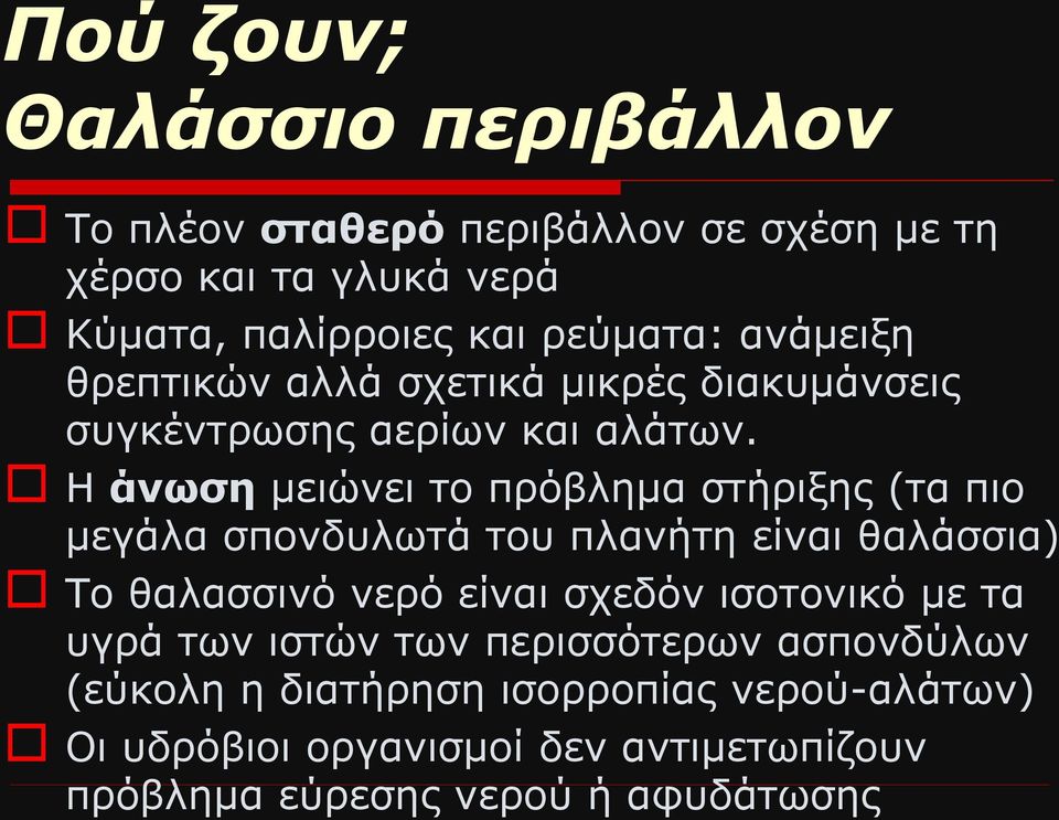 Η άνωση μειώνει το πρόβλημα στήριξης (τα πιο μεγάλα σπονδυλωτά του πλανήτη είναι θαλάσσια) Το θαλασσινό νερό είναι σχεδόν