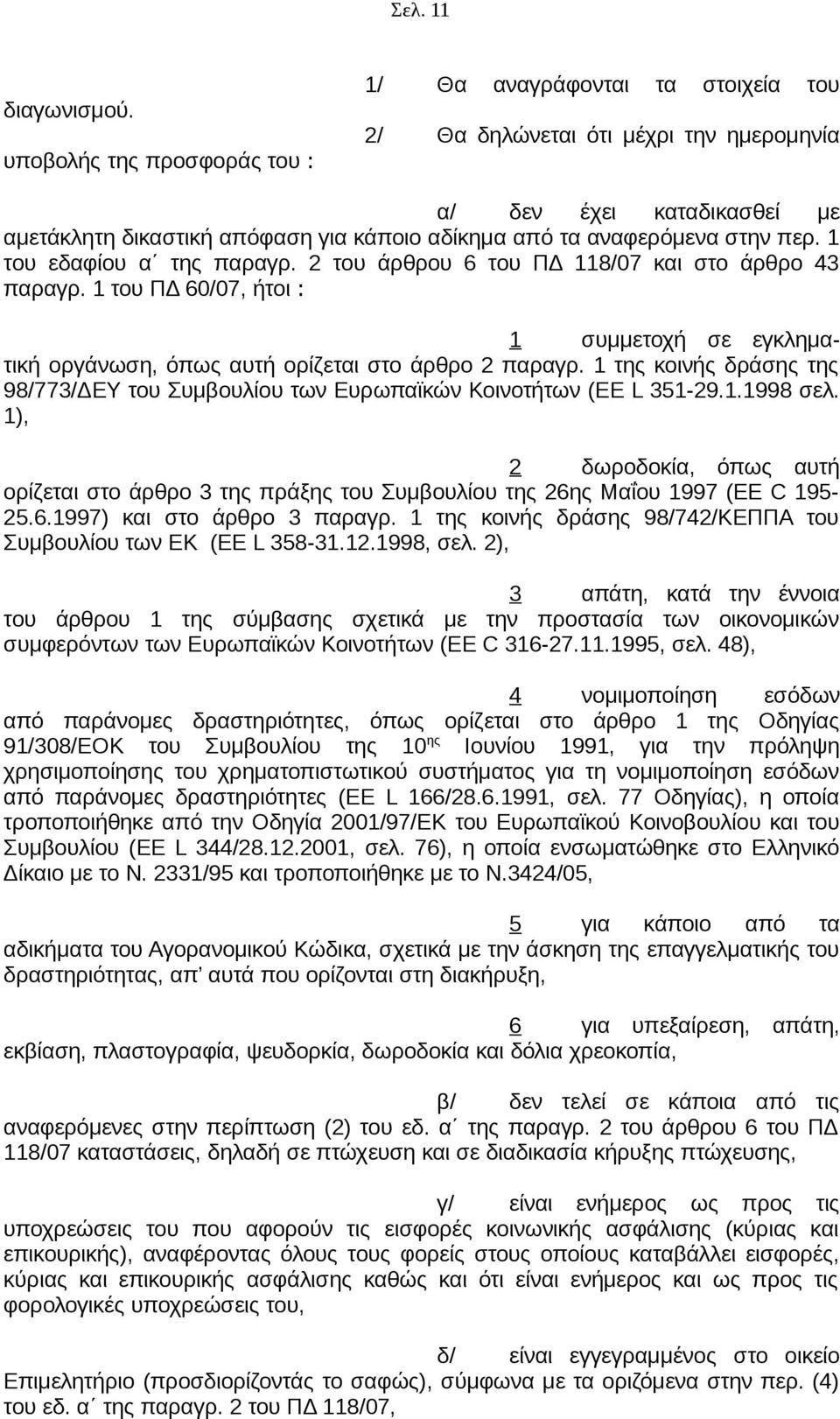 στην περ. 1 του εδαφίου α της παραγρ. 2 του άρθρου 6 του ΠΔ 118/07 και στο άρθρο 43 παραγρ. 1 του ΠΔ 60/07, ήτοι : 1 συμμετοχή σε εγκληματική οργάνωση, όπως αυτή ορίζεται στο άρθρο 2 παραγρ.