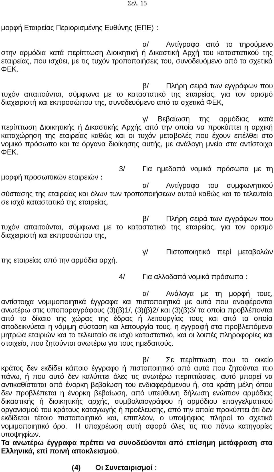 β/ Πλήρη σειρά των εγγράφων που τυχόν απαιτούνται, σύμφωνα με το καταστατικό της εταιρείας, για τον ορισμό διαχειριστή και εκπροσώπου της, συνοδευόμενο από τα σχετικά ΦΕΚ, γ/ Βεβαίωση της αρμόδιας