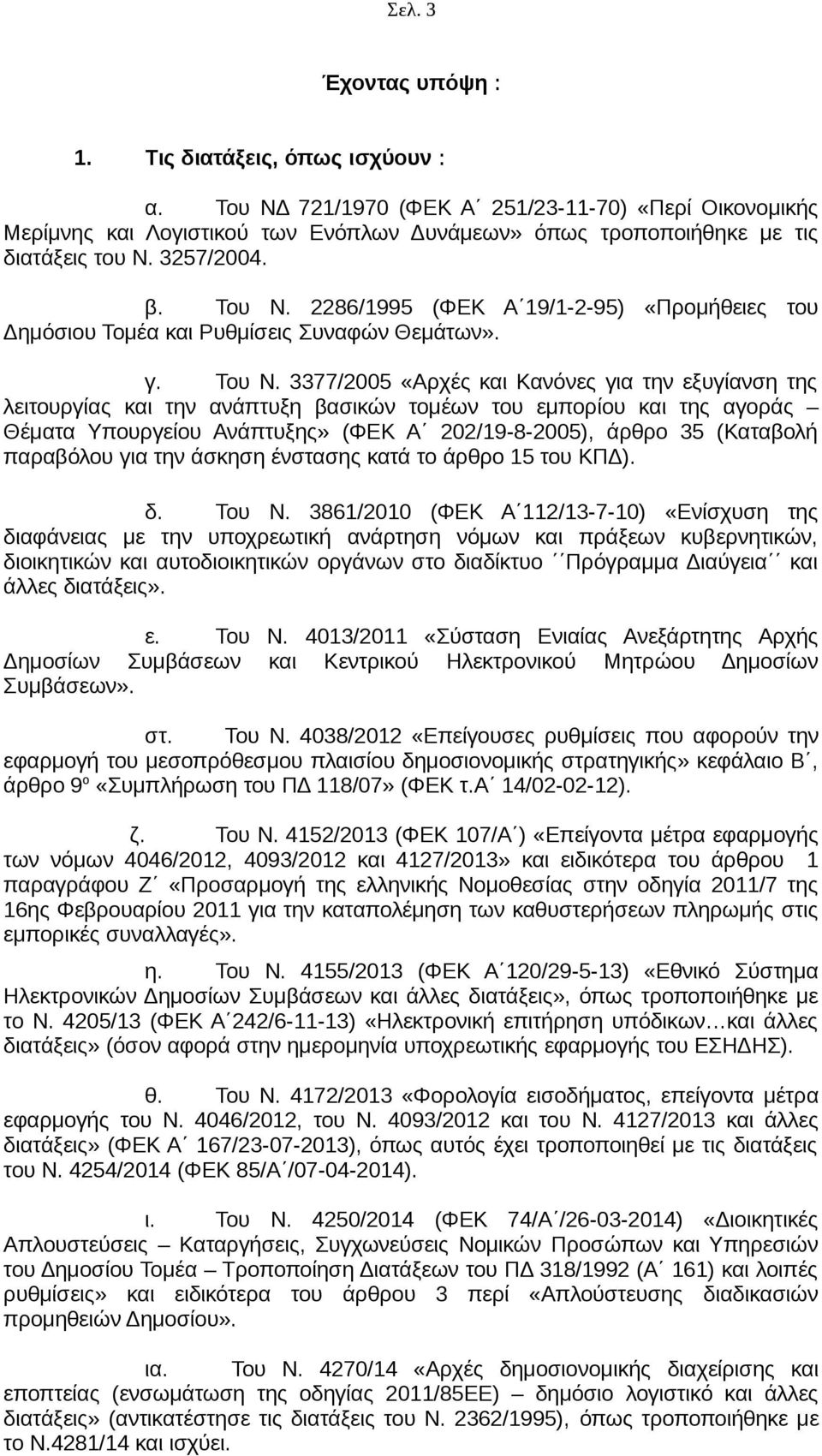 2286/1995 (ΦΕΚ Α 19/1-2-95) «Προμήθειες του Δημόσιου Τομέα και Ρυθμίσεις Συναφών Θεμάτων». γ. Του Ν.