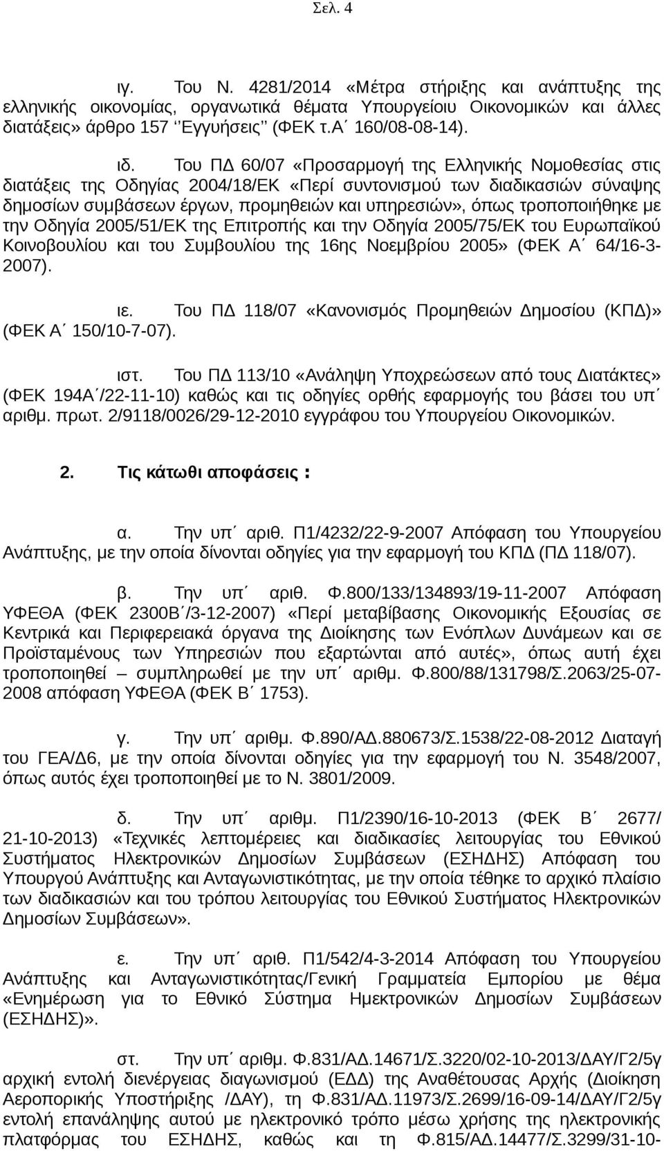 τροποποιήθηκε με την Οδηγία 2005/51/ΕΚ της Επιτροπής και την Οδηγία 2005/75/ΕΚ του Ευρωπαϊκού Κοινοβουλίου και του Συμβουλίου της 16ης Νοεμβρίου 2005» (ΦΕΚ Α 64/16-3- 2007). ιε.