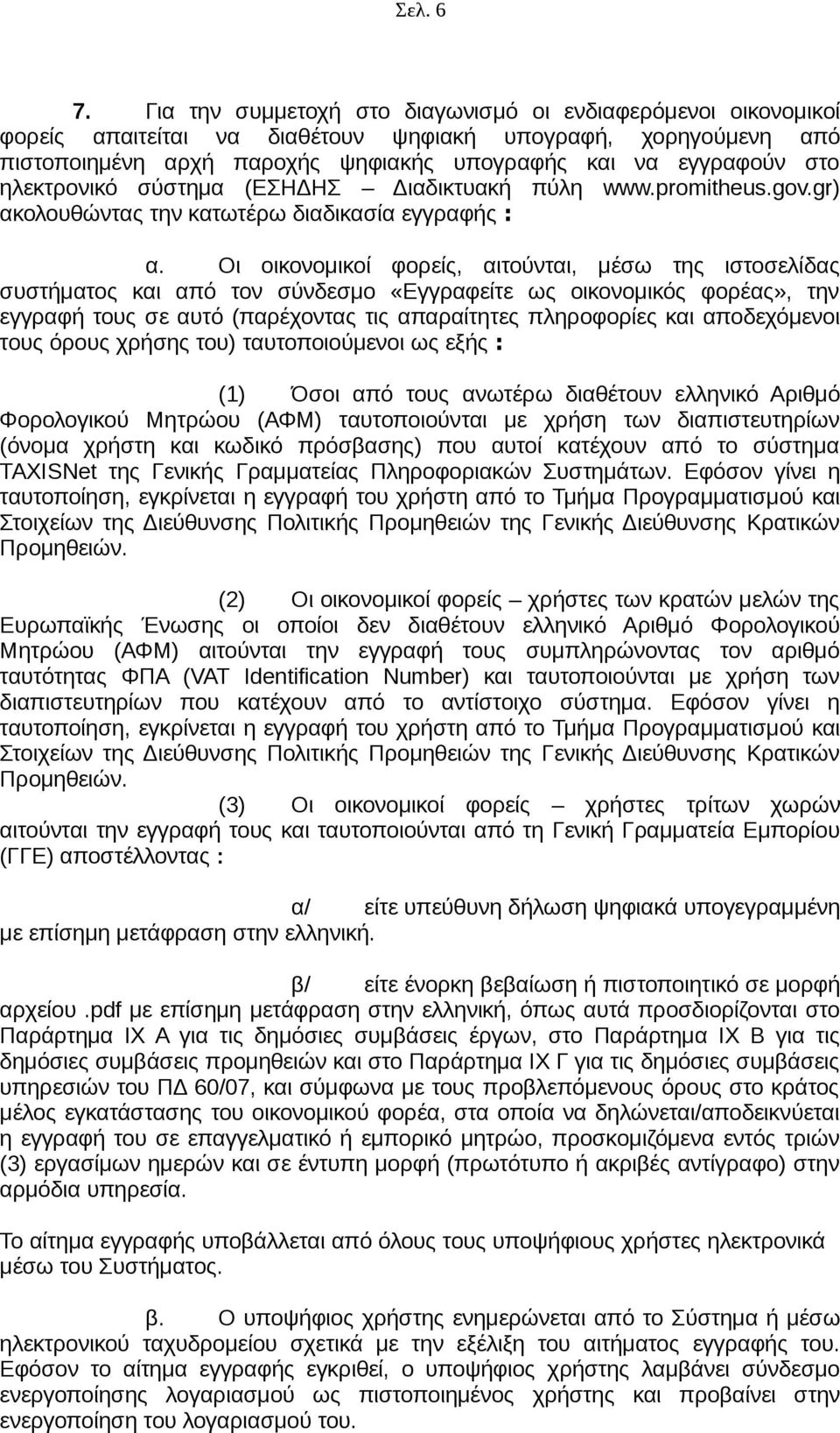 ηλεκτρονικό σύστημα (ΕΣΗΔΗΣ Διαδικτυακή πύλη www.promitheus.gov.gr) ακολουθώντας την κατωτέρω διαδικασία εγγραφής : α.