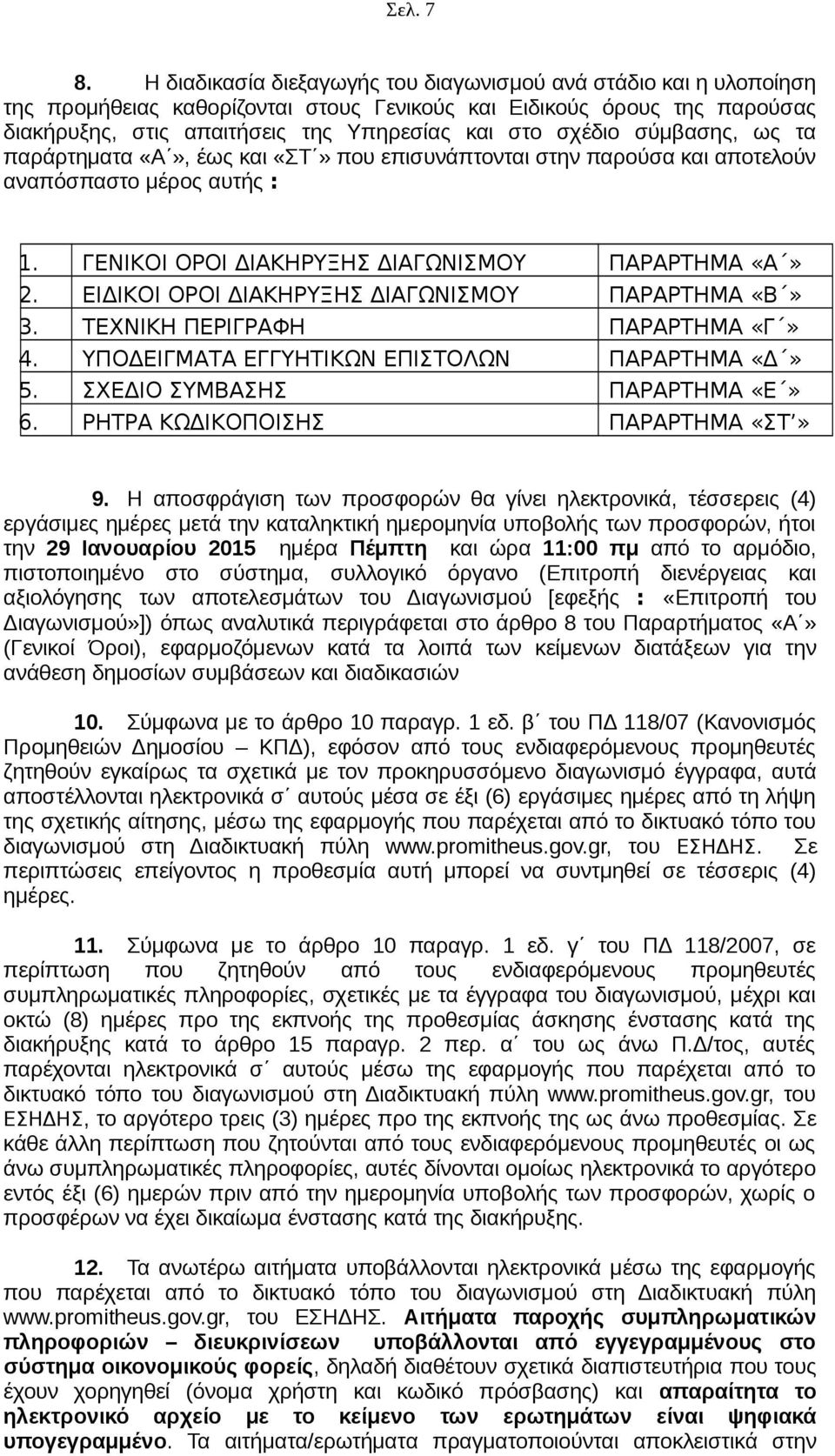 σύμβασης, ως τα παράρτηματα «Α», έως και «ΣΤ» που επισυνάπτονται στην παρούσα και αποτελούν αναπόσπαστο μέρος αυτής : 1. ΓΕΝΙΚΟΙ ΟΡΟΙ ΔΙΑΚΗΡΥΞΗΣ ΔΙΑΓΩΝΙΣΜΟΥ ΠΑΡΑΡΤΗΜΑ «Α» 2.