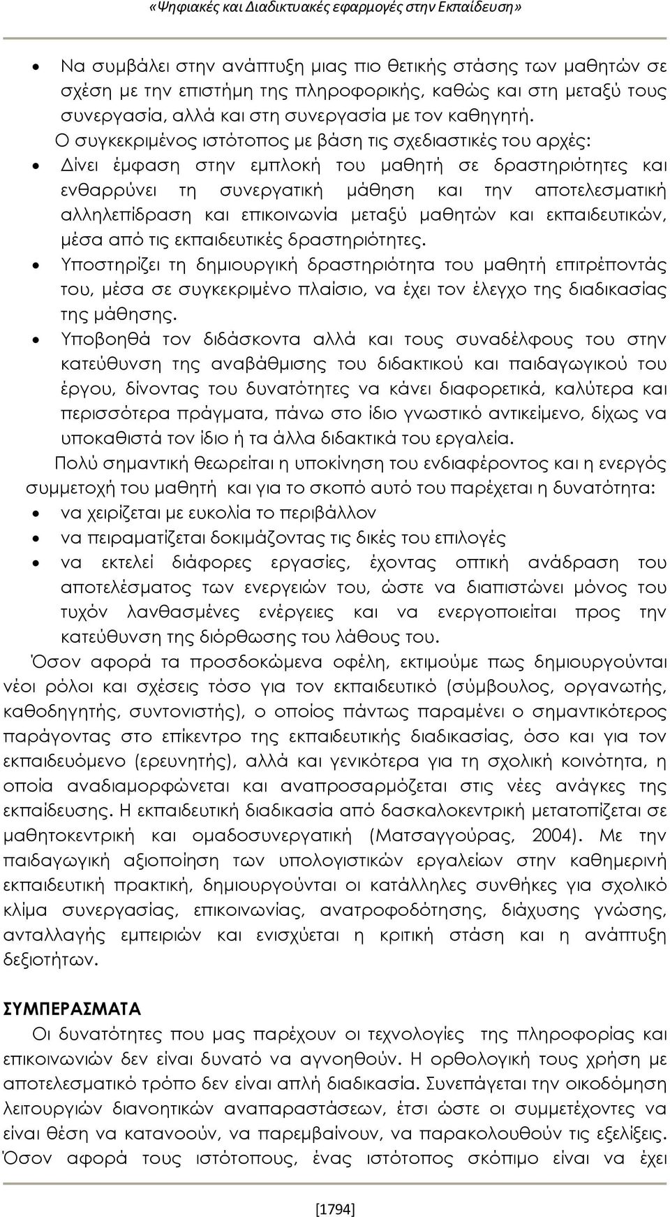 επικοινωνία μεταξύ μαθητών και εκπαιδευτικών, μέσα από τις εκπαιδευτικές δραστηριότητες.