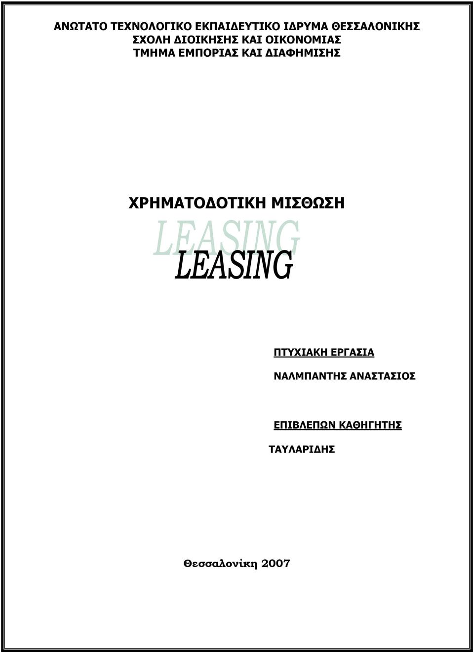 ΔΙΑΦΗΜΙΣΗΣ ΧΡΗΜΑΤΟΔΟΤΙΚΗ ΜΙΣΘΩΣΗ ΠΤΥΧΙΑΚΗ ΕΡΓΑΣΙΑ