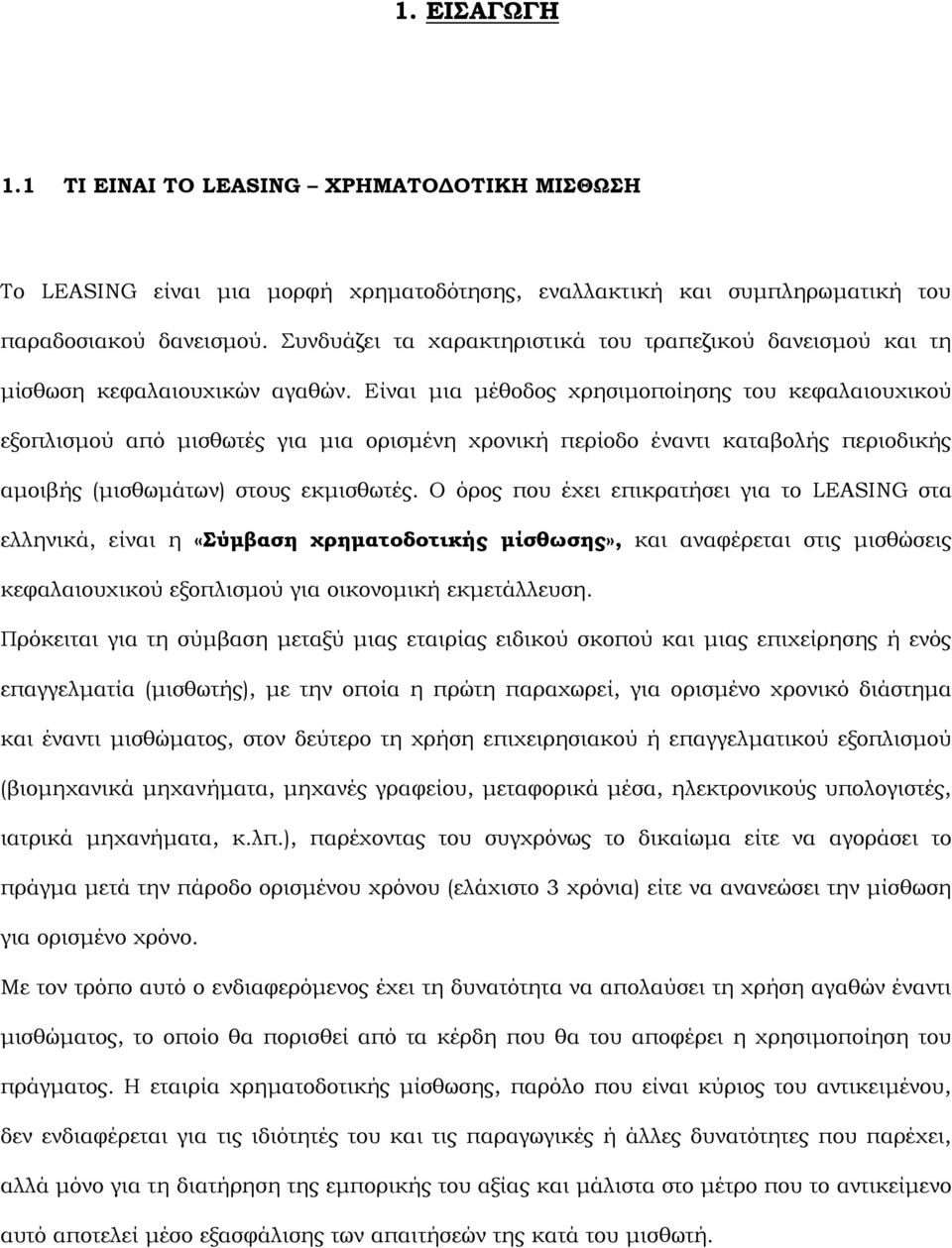 Είναι μια μέθοδος χρησιμοποίησης του κεφαλαιουχικού εξοπλισμού από μισθωτές για μια ορισμένη χρονική περίοδο έναντι καταβολής περιοδικής αμοιβής (μισθωμάτων) στους εκμισθωτές.