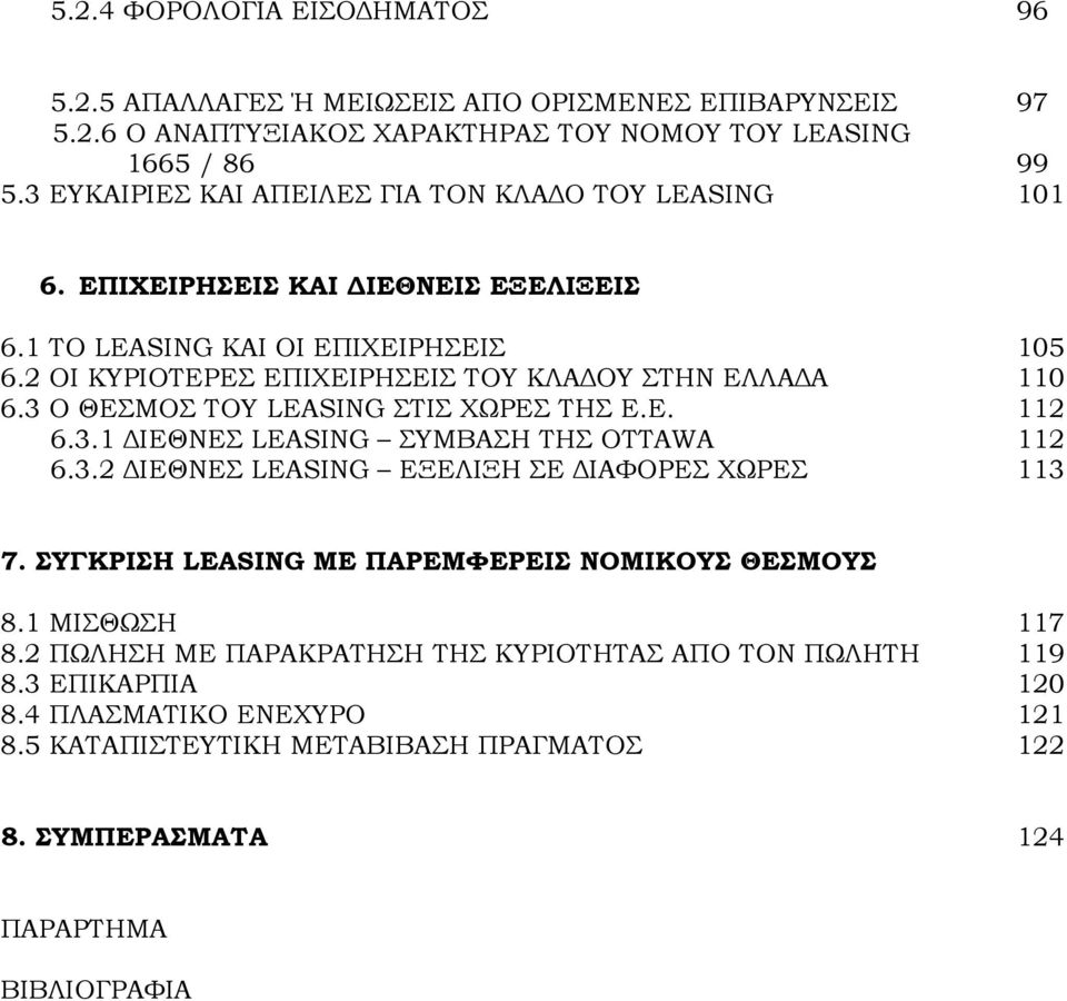 2 ΟΙ ΚΥΡΙΟΤΕΡΕΣ ΕΠΙΧΕΙΡΗΣΕΙΣ ΤΟΥ ΚΛΑΔΟΥ ΣΤΗΝ ΕΛΛΑΔΑ 110 6.3 Ο ΘΕΣΜΟΣ ΤΟΥ LEASING ΣΤΙΣ ΧΩΡΕΣ ΤΗΣ Ε.Ε. 112 6.3.1 ΔΙΕΘΝΕΣ LEASING ΣΥΜΒΑΣΗ ΤΗΣ OTTAWA 112 6.3.2 ΔΙΕΘΝΕΣ LEASING ΕΞΕΛΙΞΗ ΣΕ ΔΙΑΦΟΡΕΣ ΧΩΡΕΣ 113 7.