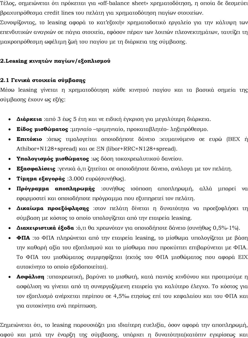 ζωή του παγίου με τη διάρκεια της σύμβασης. 2.Leasing κινητών παγίων/εξοπλισμού 2.