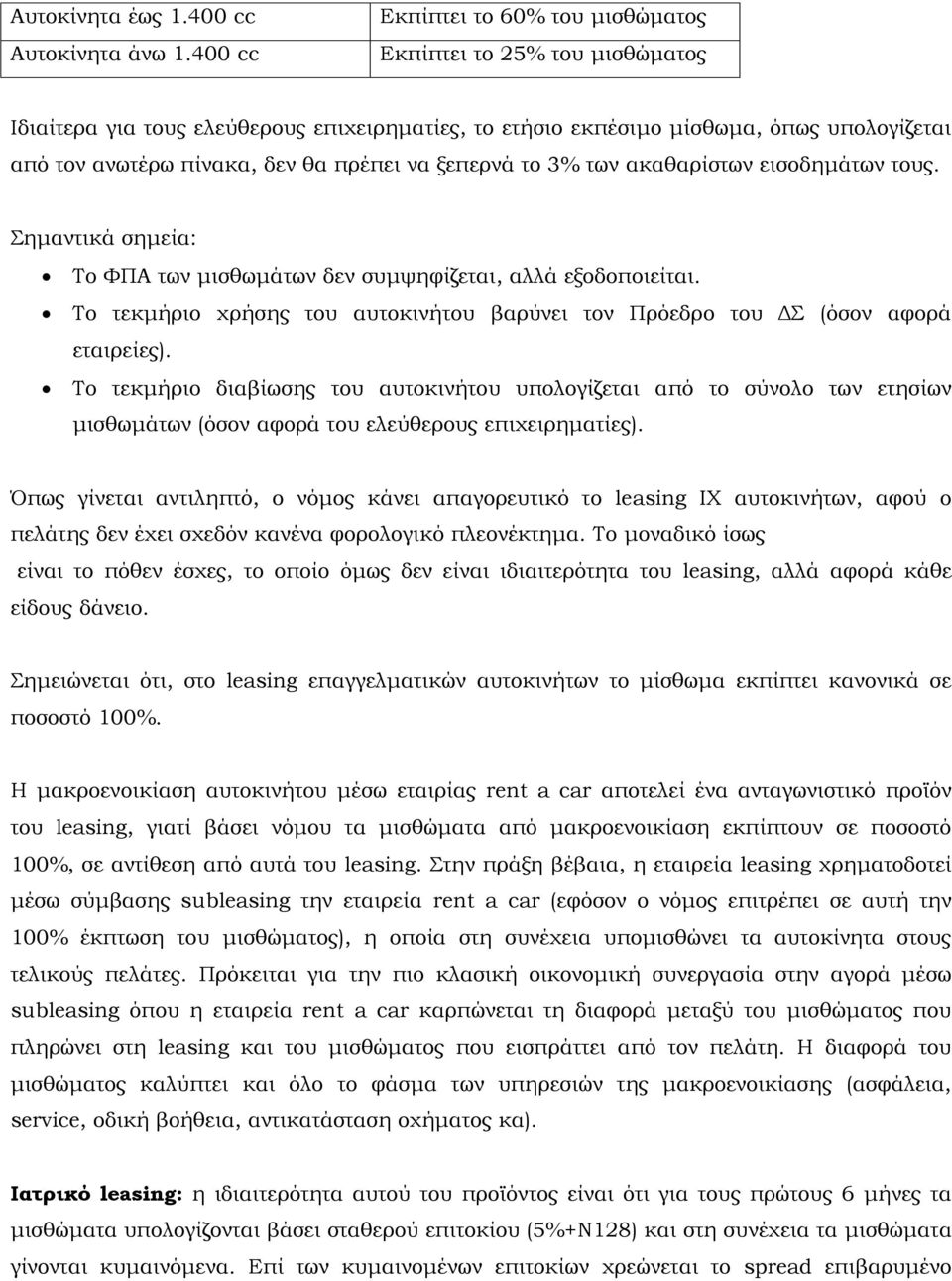 να ξεπερνά το 3% των ακαθαρίστων εισοδημάτων τους. Σημαντικά σημεία: Το ΦΠΑ των μισθωμάτων δεν συμψηφίζεται, αλλά εξοδοποιείται.