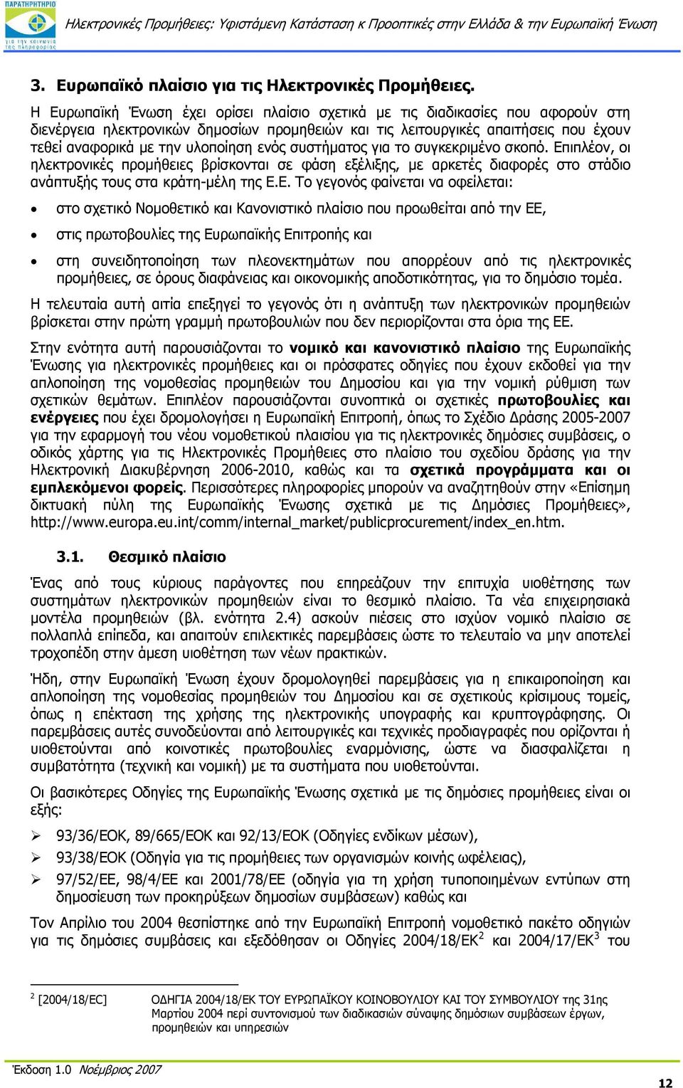 ενός συστήματος για το συγκεκριμένο σκοπό. Επ