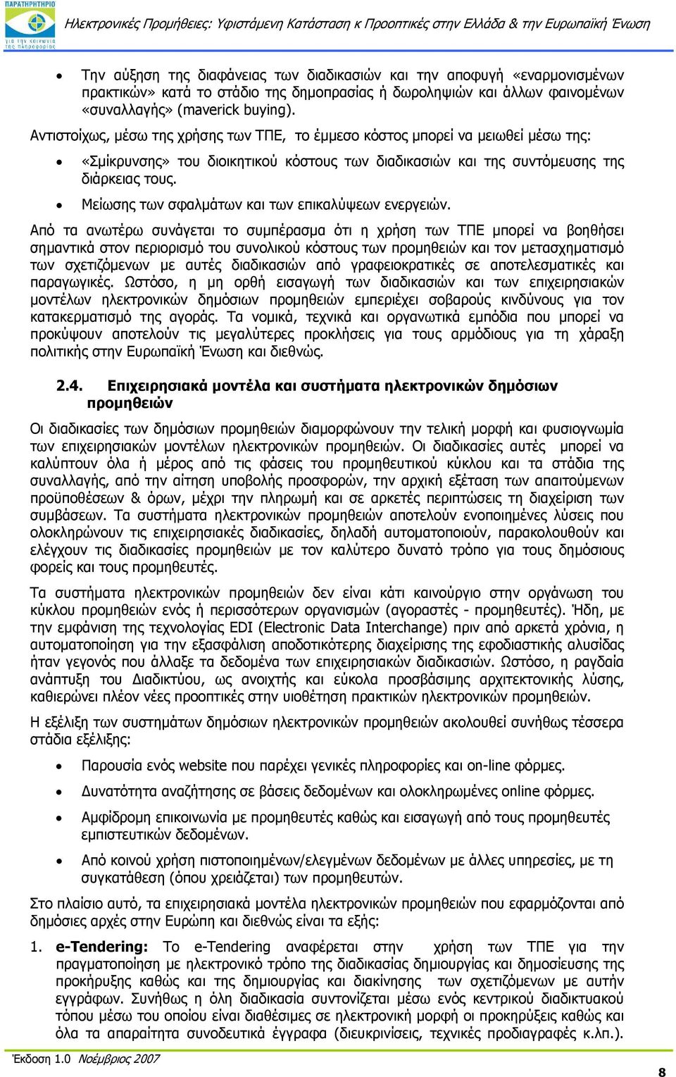 Μείωσης των σφαλμάτων και των επικαλύψεων ενεργειών.