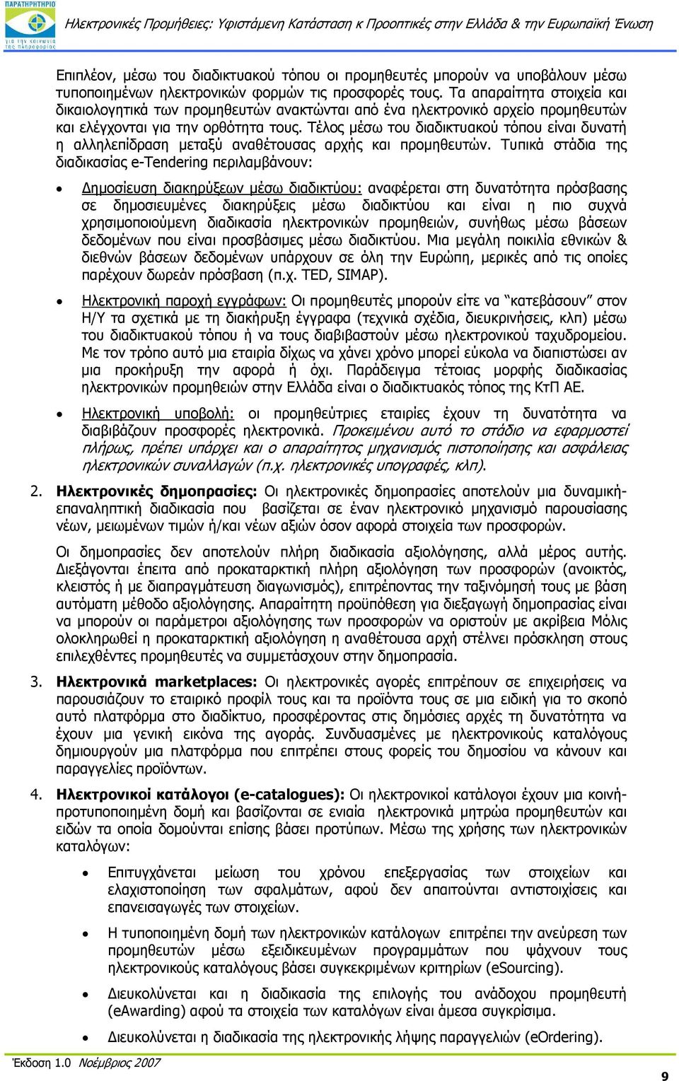 Τέλος μέσω του διαδικτυακού τόπου είναι δυνατή η αλληλεπίδραση μεταξύ αναθέτουσας αρχής και προμηθευτών.