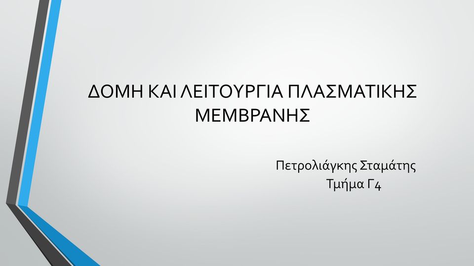 ΠΛΑΣΜΑΤΙΚΗΣ