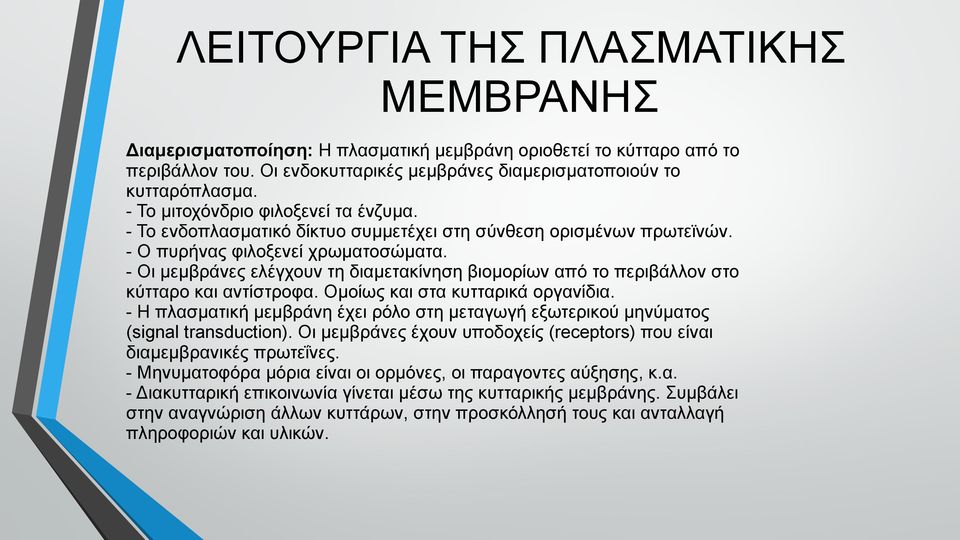 - Οι μεμβράνες ελέγχουν τη διαμετακίνηση βιομορίων από το περιβάλλον στο κύτταρο και αντίστροφα. Ομοίως και στα κυτταρικά οργανίδια.