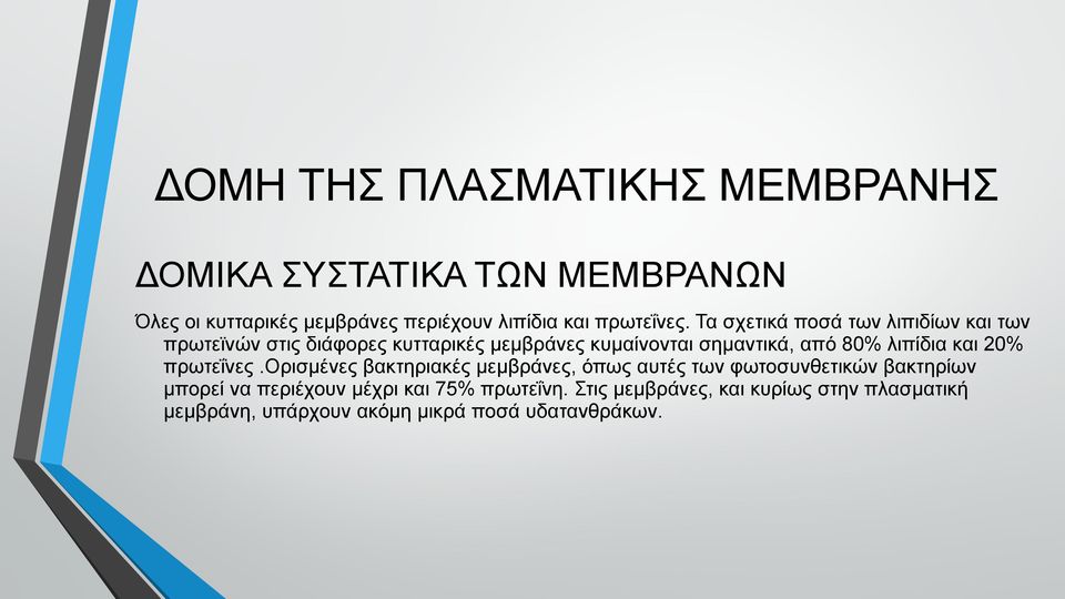 Τα σχετικά ποσά των λιπιδίων και των πρωτεϊνών στις διάφορες κυτταρικές μεμβράνες κυμαίνονται σημαντικά, από 80%